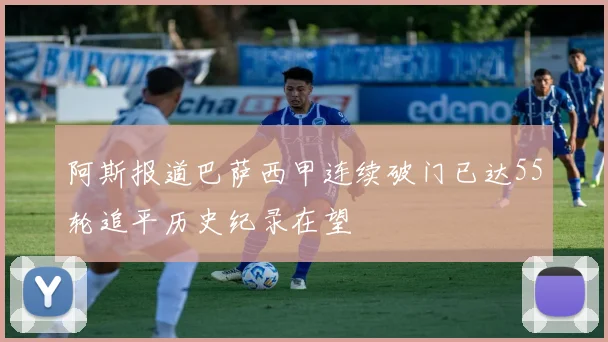 阿斯报道巴萨西甲连续破门已达55轮追平历史纪录在望