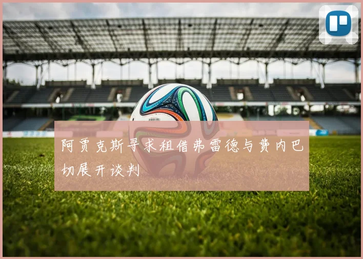 阿贾克斯寻求租借弗雷德与费内巴切展开谈判