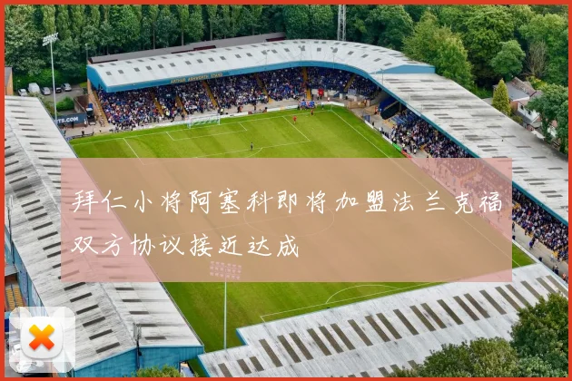 拜仁小将阿塞科即将加盟法兰克福双方协议接近达成