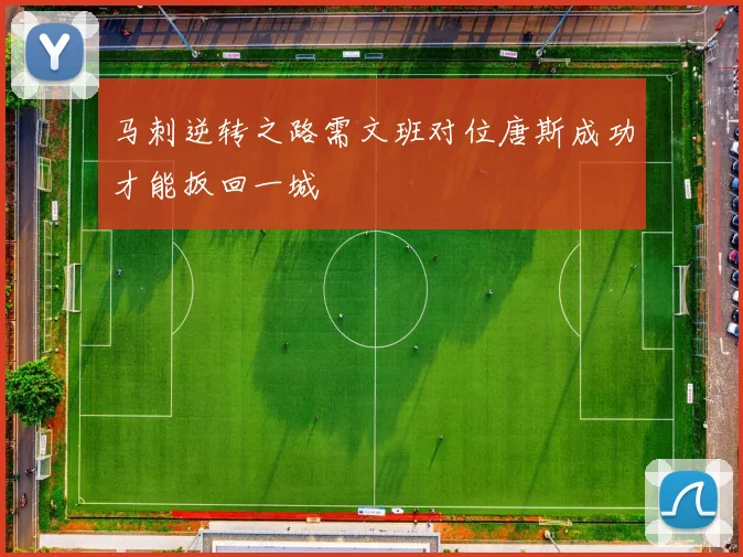 马刺逆转之路需文班对位唐斯成功才能扳回一城