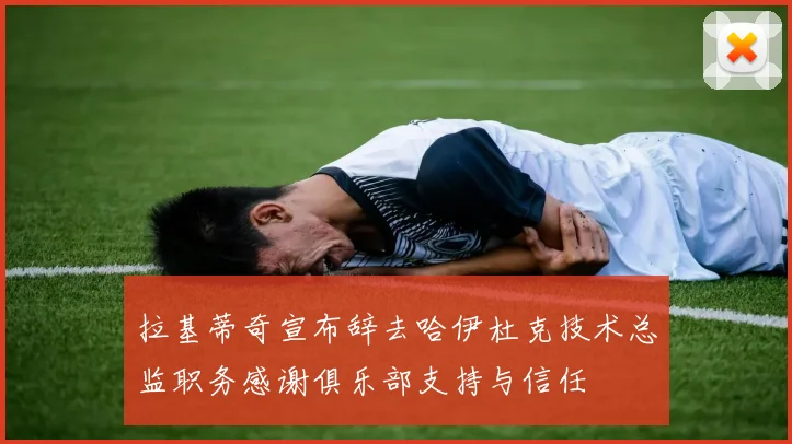 拉基蒂奇宣布辞去哈伊杜克技术总监职务感谢俱乐部支持与信任