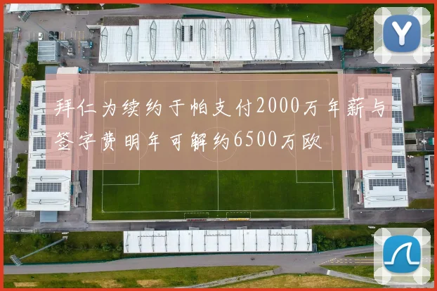 拜仁为续约于帕支付2000万年薪与签字费明年可解约6500万欧