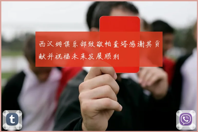 西汉姆俱乐部致敬帕奎塔感谢其贡献并祝福未来发展顺利
