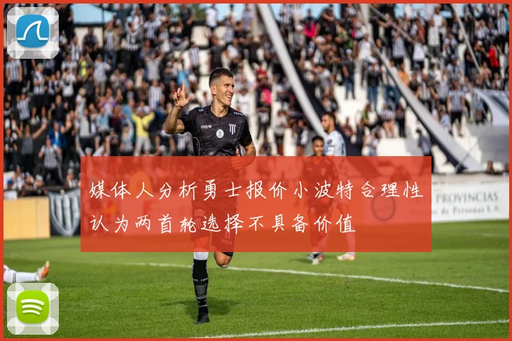 媒体人分析勇士报价小波特合理性认为两首轮选择不具备价值