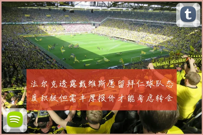 法尔克透露戴维斯愿留拜仁球队态度积极但需丰厚报价才能考虑转会