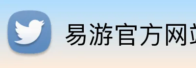 易游官方网站 logo